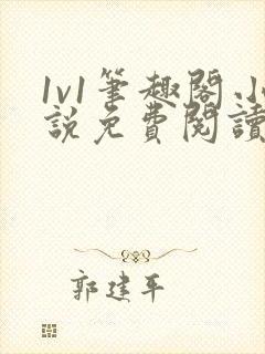 1v1笔趣阁小说免费阅读