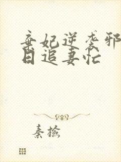 弃妃逆袭邪王日日追妻忙