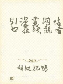 51漫画网站入口在线观看免费