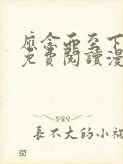 应念而至下拉式免费阅读漫画