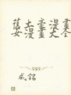 旧土豪漫画网少女漫画大全