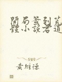 开局签到荒古圣体小说君逍遥