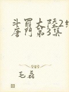 斗罗大陆2绝世唐门第3集