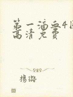 第一滴血4国语高清免费