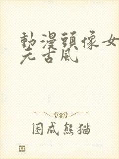 动漫头像女二次元古风封面