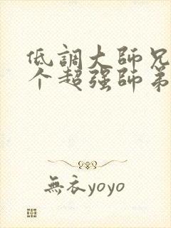 低调大师兄有九个超强师弟的小说