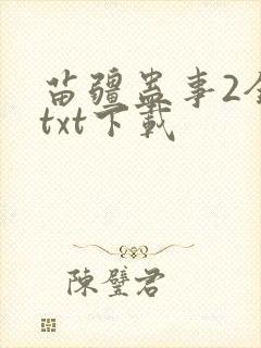 苗疆蛊事2全本txt下载