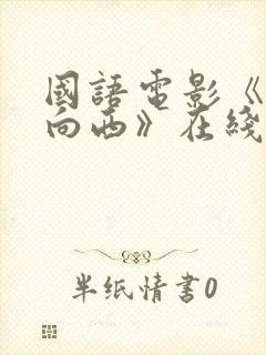 国语电影《一路向西》在线观看