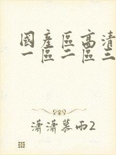 国产区高清在线一区二区三区