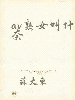 av熟女叫什么奈
