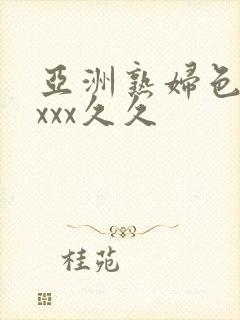 亚洲熟妇色xxxxx久久