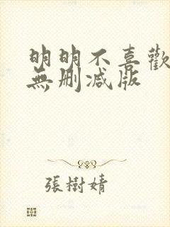 明明不喜欢日剧无删减版