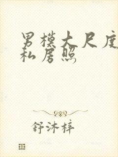 男模大尺度裸体私房照封面