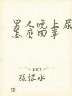 男人晚上尿多是怎么回事