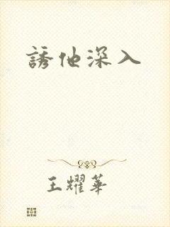 诱他深入