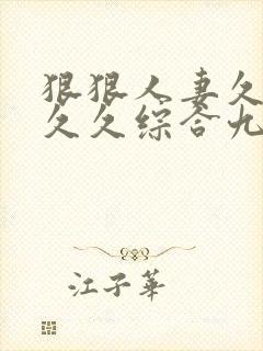 狠狠人妻久久久久久综合九色