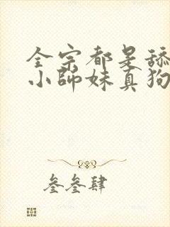 全宗都是舔狗,小师妹真狗