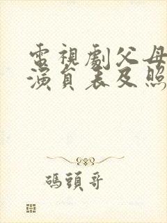 电视剧父母爱情演员表及照片