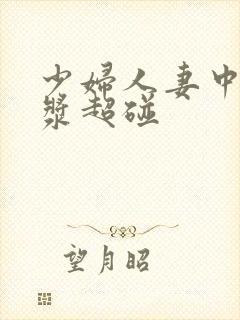 少妇人妻中出白浆超碰