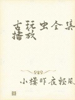 古玩虫全集免费播放