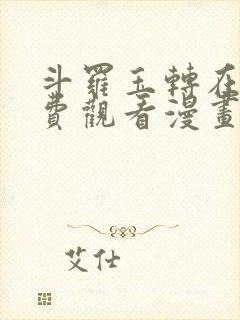 斗罗玉转在线免费观看漫画3d