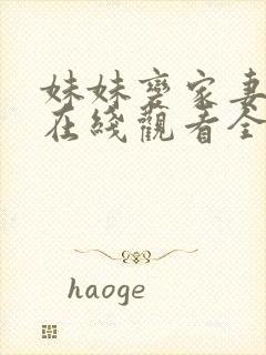 妹妹变家妻动漫在线观看全集