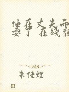 他在丈夫面前被耍了 在线观看