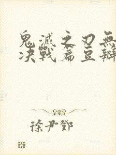 鬼灭之刃无限城决战篇豆瓣