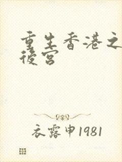 重生香港之娱乐后宫