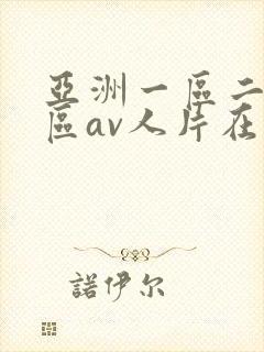 亚洲一区二区三区av人片在线观看封面