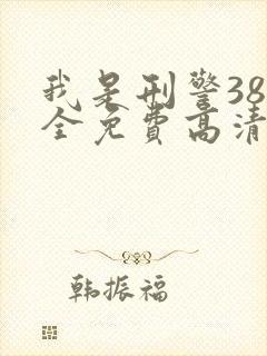 我是刑警38集全免费高清播放封面