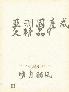 亚洲国产成人久久精品9