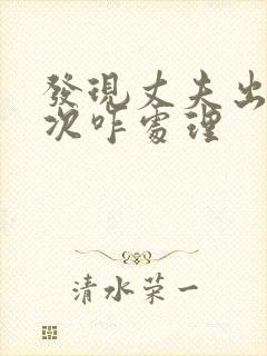 发现丈夫出轨多次咋处理封面