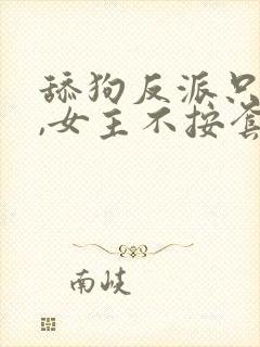 舔狗反派只想苟,女主不按套路走在线阅读