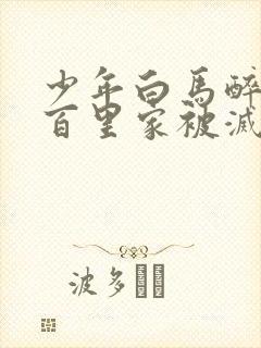 少年白马醉春风百里家被灭了吗