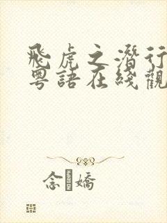 飞虎之潜行极战粤语在线观看