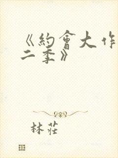 《约会大作战第二季》