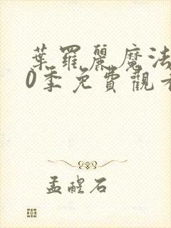 叶罗丽魔法第10季免费观看完整版封面