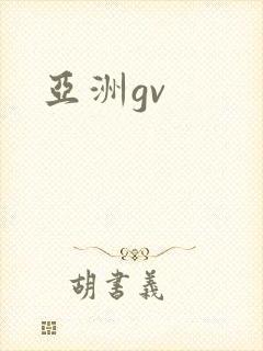 亚洲gv