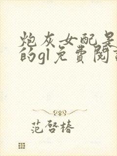 炮灰女配是女主的gl免费阅读