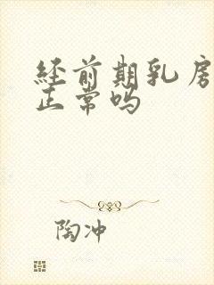 经前期乳房胀痛正常吗