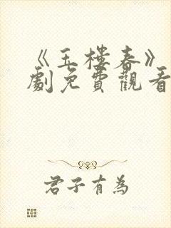 《玉楼春》电视剧免费观看全集