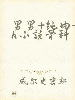 男男+纯肉+高h小说骨科封面