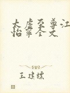 太虚至尊江凡许怡宁全文