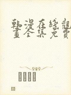 韩漫在线观看漫画全集免费封面