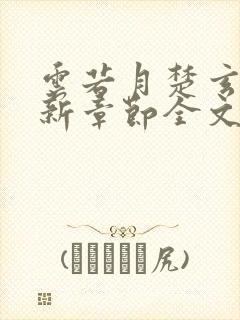 云若月楚玄辰最新章节全文免费阅读