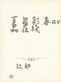 夏目彩春av作品在线