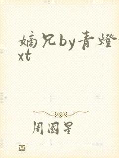 嫡兄by青灯txt封面