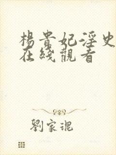 杨贵妃淫史高清在线观看