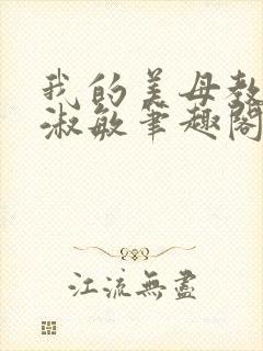 我的美母教师李淑敏笔趣阁小说